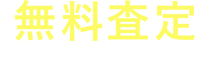 無料査定承っております！